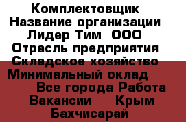 Комплектовщик › Название организации ­ Лидер Тим, ООО › Отрасль предприятия ­ Складское хозяйство › Минимальный оклад ­ 18 500 - Все города Работа » Вакансии   . Крым,Бахчисарай